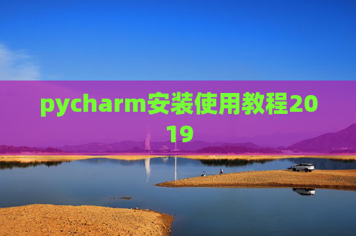 pycharm安装使用教程2019